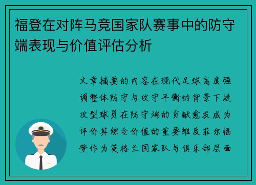 福登在对阵马竞国家队赛事中的防守端表现与价值评估分析