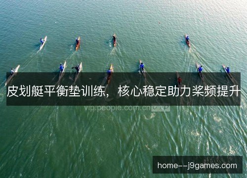 皮划艇平衡垫训练，核心稳定助力桨频提升