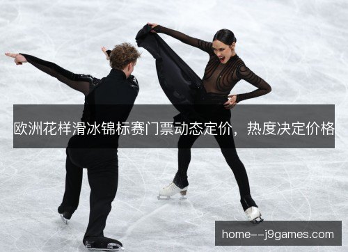 欧洲花样滑冰锦标赛门票动态定价，热度决定价格